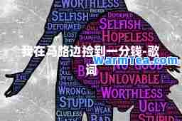 我在马路边捡到一分钱-歌词