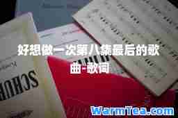好想做一次第八集的歌曲-歌词