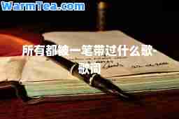 所有都被一笔带过什么歌-歌词