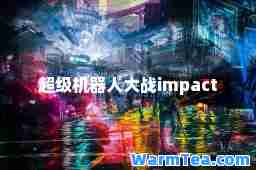 超级机器人大战impact