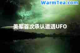 美军承认遭遇UFO