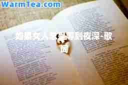 如果女人总是等到夜深-歌词