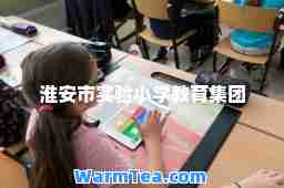 淮安市实验小学教育集团