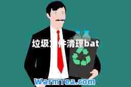 垃圾文件清理bat