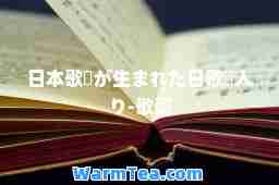 日本歌愛が生まれた日歌詞入り-歌词