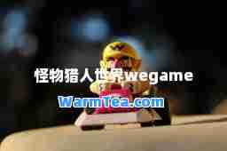 怪物猎人世界wegame