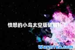 愤怒的小鸟太空版破解补丁