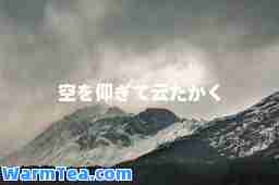 空を仰ぎて云たかく