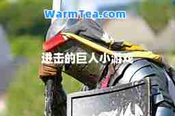 进击的巨人小游戏