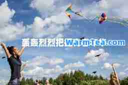 轰轰烈烈把握青春年华