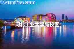 河北工业大学新校区