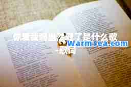 你爱我吗当然爱了是什么歌-歌词