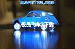 飞车2下载