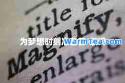 为梦想时刻准备着-歌词