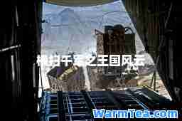 横扫千军之王国风云
