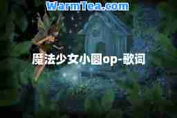 魔法少女小圆op-歌词
