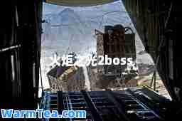 火炬之光2boss