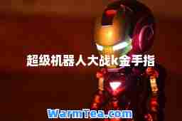 超级机器人大战k金手指