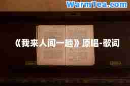 《我来人间一趟》原唱-歌词