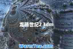 龙腾世纪2 3dm