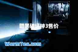 暗黑破坏3售价
