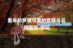 童年的梦境可笑的就像乌云隐藏着-歌词