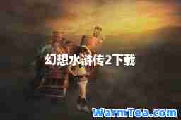 幻想水浒传2下载