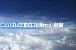 像天堂的悬崖mv-歌词