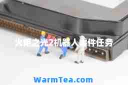 火炬之光2机器人零件任务