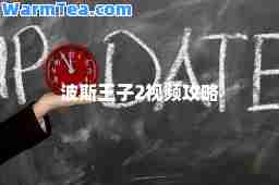 波斯王子2视频攻略