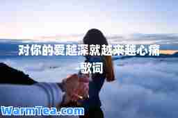 对你的爱越深就越来越心痛-歌词