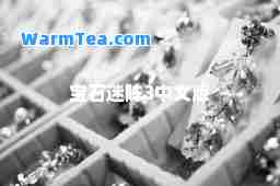 宝石迷阵3中文版