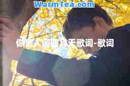 你是人间四月天歌词-歌词