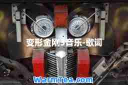 变形金刚3音乐-歌词