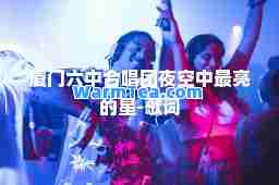 厦门六中唱团夜空中最亮的星-歌词
