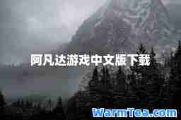 阿凡达游戏中文版下载