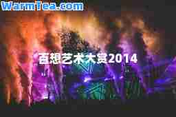 百想艺术大赏2014