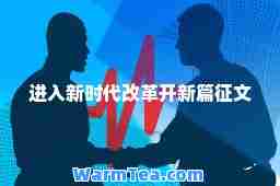 进入新时代改革开新篇征文