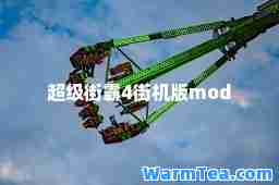 超级街霸4街机版mod
