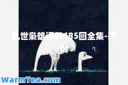 乱世枭雄评书485回全集-歌词