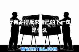 行有不得反求诸己的下一句是什么