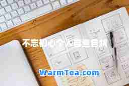 不忘初心个人自查自纠