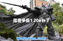 魔兽争霸1 20e补丁