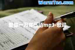 爱你一万年伍佰mp3-歌词