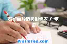 看动画片的我们长大了-歌词