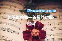 能不能给我一首歌的时间-歌词