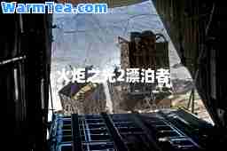 火炬之光2漂泊者