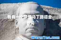 我有一个梦想马丁路德金-歌词