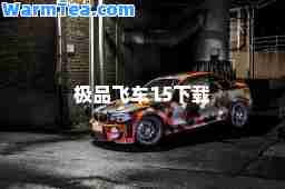 飞车15下载