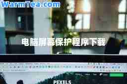 电脑屏幕保护程序下载